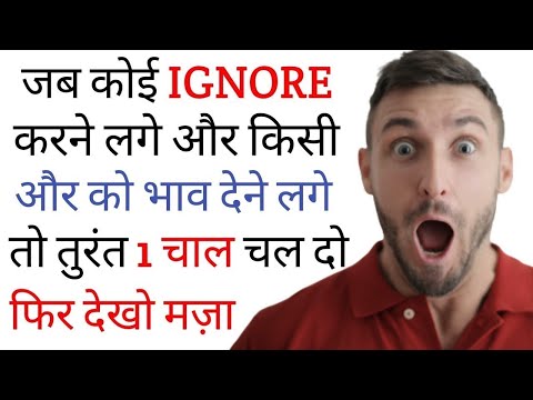 Jab koi IGNORE kare to kya kare? Kya karna chahiye What to do when someone ignores you Psychological