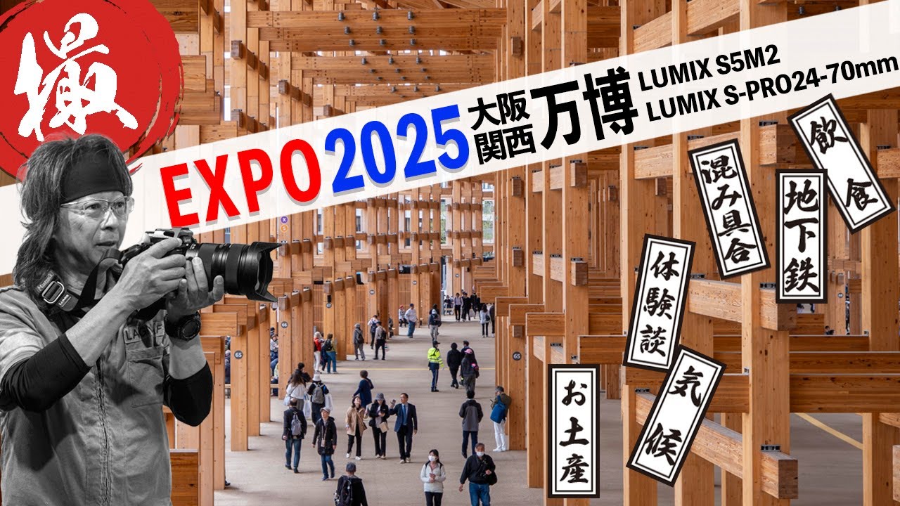 LUMIX S-PRO24-70mmで撮る！EXPO2025大阪関西万博 Staffが語る混み具合、お土産、飲食etc
