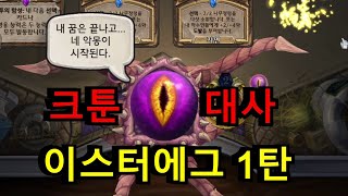 [하스스톤 대사 이스터에그] 고대신 드루이드(?) 크툰 이스터에그 대사