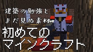 柴エナの練習マイクラ配信　豆腐でもいい　家を建てよう