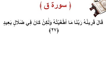 سورة ق الأية 27