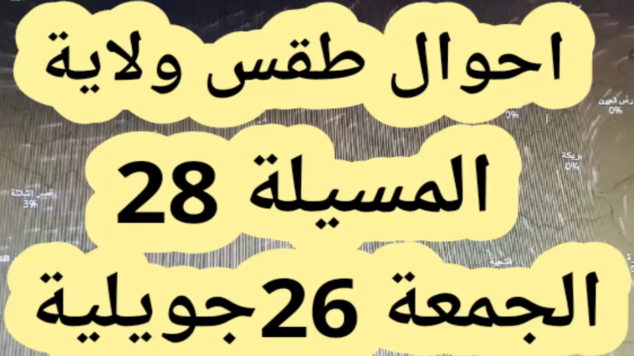 احوال طقس ولاية المسيلة الجمعة 26 جويلية Meteo Msila Demain Youtube