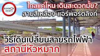 วิธีเปลี่ยนสายรถไฟฟ้าที่สถานีหัวหมาก | จุดเชื่อมต่อสายสีเหลือง-แอร์พอร์ต เรล ลิงก์