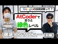 Googleの採用試験ってどんな感じ? AtCoderって役立つ? 受けたばかりのエンジニアにインタビューしてみた