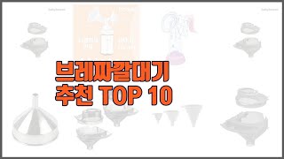 브레짜깔대기 추천 평가가 좋은 이유가 있다 구매자 리뷰와 판매량으로 살펴본 상품 10가지
