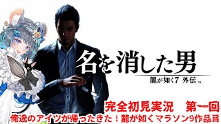 【#チンチラが如く】龍が如く7外伝　名前を消した男 初見実況 #初回 【#vtuber #如くマラソン ＃六鼠スミレ #ゲーム実況  #龍が如く外伝 #女性実況 】ネタバレ注意！