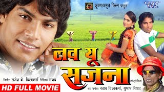 भोजपुरी सुपरहिट फिल्म - लव यू सजना - Mohan Rathor, Lucky Vishwakarma, Suman Jha | Bhojpuri New Movie