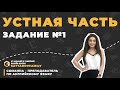 УСТНАЯ ЧАСТЬ   ЗАДАНИЕ №1