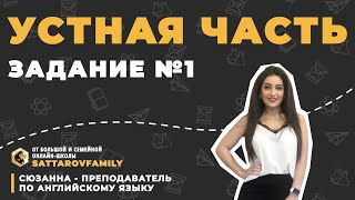 УСТНАЯ ЧАСТЬ   ЗАДАНИЕ №1