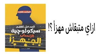 إزاي متبقاش مهزأ؟! 😂 من كتاب المدخل لفهم سيكولوجية الإنسان المهزأ 📖