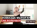 НАМАЗДА САҚ БОЛЫҢЫЗ! | ҚҰЛШЫЛЫҚТАҒЫ ҚАТЕЛІКТЕР | НАМАЗҒА ДАЙЫНДЫҚ | АРЫСТАН ОСПАНОВ