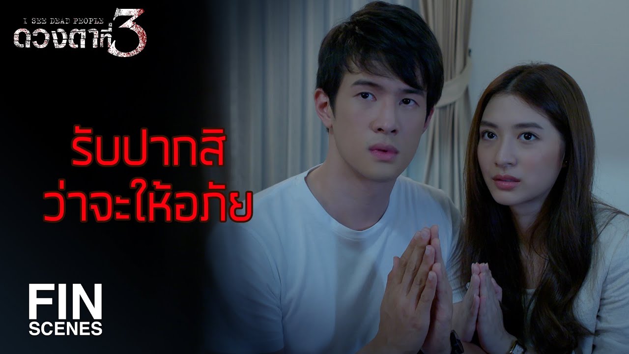 FIN | ปุ้ม เหมือนภาพสะท้อนของฉัน เขาอยากให้ฉันกลับไปอยู่กับเขา | ดวงตาที่ 3 EP.11 | Ch3Thailand