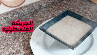 طبيخ الجريش اكله فلسطينيه تراثيه اكله والدفي من سفره ام يوسف