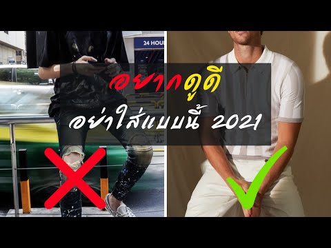 วีดีโอ: รองเท้าผู้ชาย 2021 - เทรนด์แฟชั่น