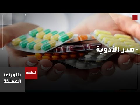 هدر الأدوية في الأردن يقدر بملايين الدنانير جراء تكدسها في المنازل وضعف الربط بين المستشفيات
