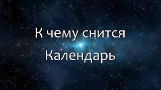 К чему снится Календарь (Сонник, Толкование снов) К чему снится Календарь (Сонник, Толкование снов)