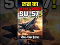 Russia का India को Top Secret Offer! Sukhoi 57 से China हैरान #Sukhoi57 #Shorts