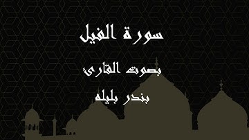 105  سورة الفيل بصوت الشيخ بندر بليله