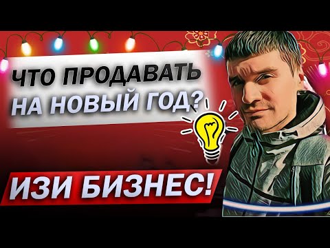 КАК ЗАРАБОТАТЬ ДЕНЬГИ НА НОВЫЙ ГОД? ЧТО ПРОДАВАТЬ НА НОВЫЙ ГОД 2021?