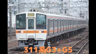 311系G3+G5 特別快速 名古屋駅到着