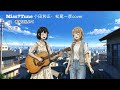 MissTune【小田和正・松尾一彦 cover】 春風に乱れて / 街