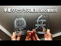 【B'z】手彫りでグラス彫刻のやり方【初心者向け】