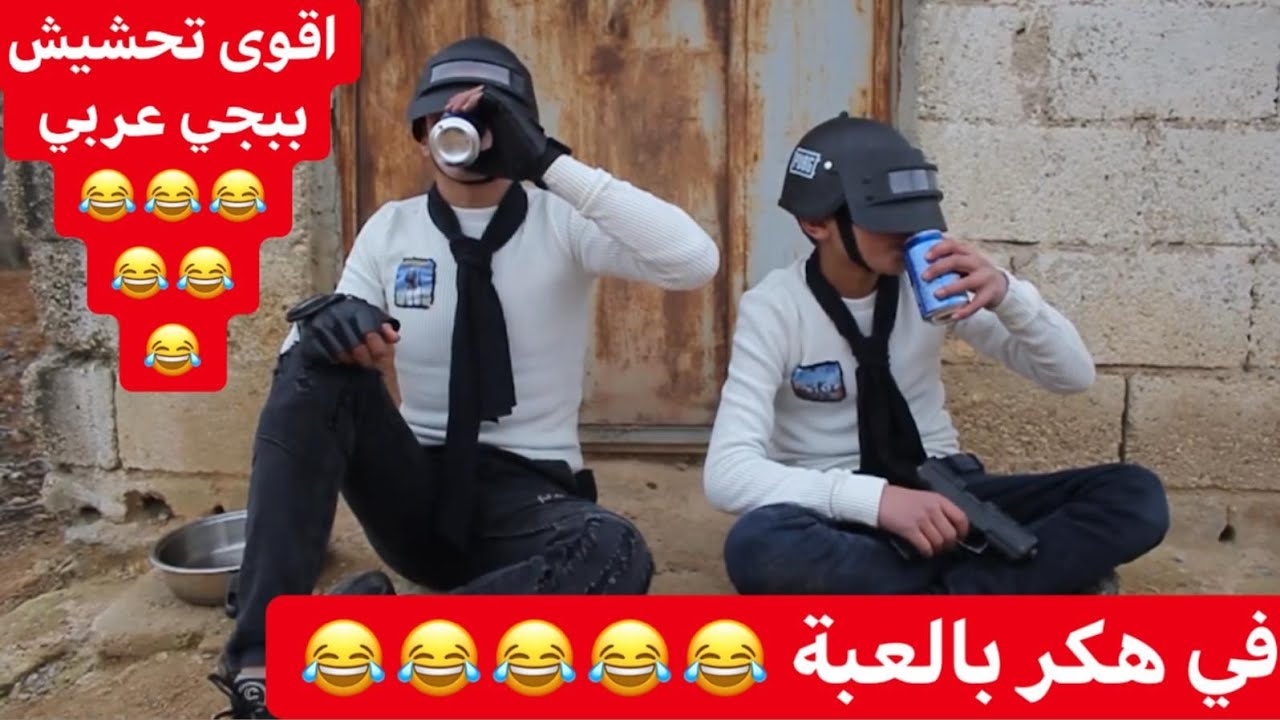 اقوى تحشيش ببجي عربي 😂في هكر😂 اضحك من قلبك .. نزار الحموي