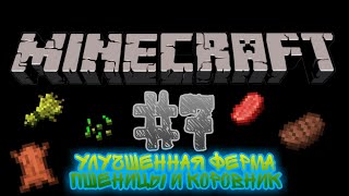 Minecraft #7 Коровник и продвинутая ферма пшеницы