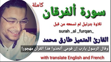 سورة _الفرقان_كاملة تلاوة خاشعة ومؤثرة جدا surah Al Furqan