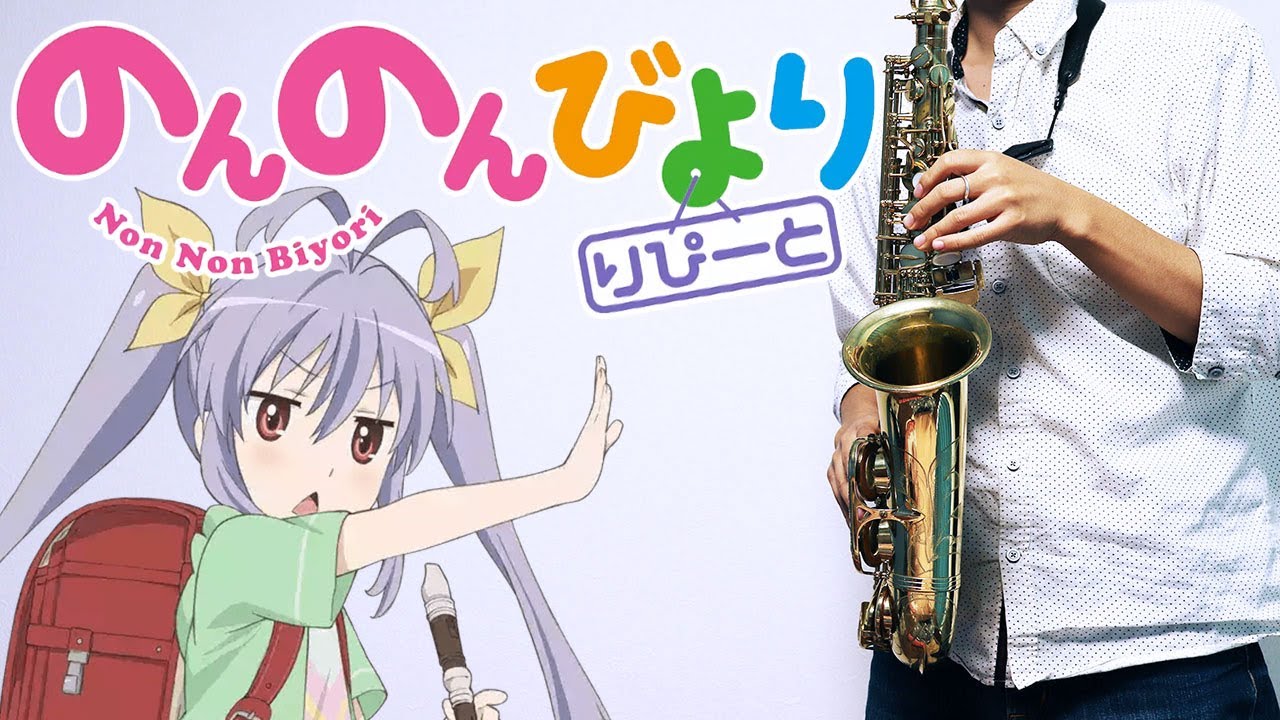 楽譜 おかえり In Eb のんのんびより りぴーと By Muta Sax