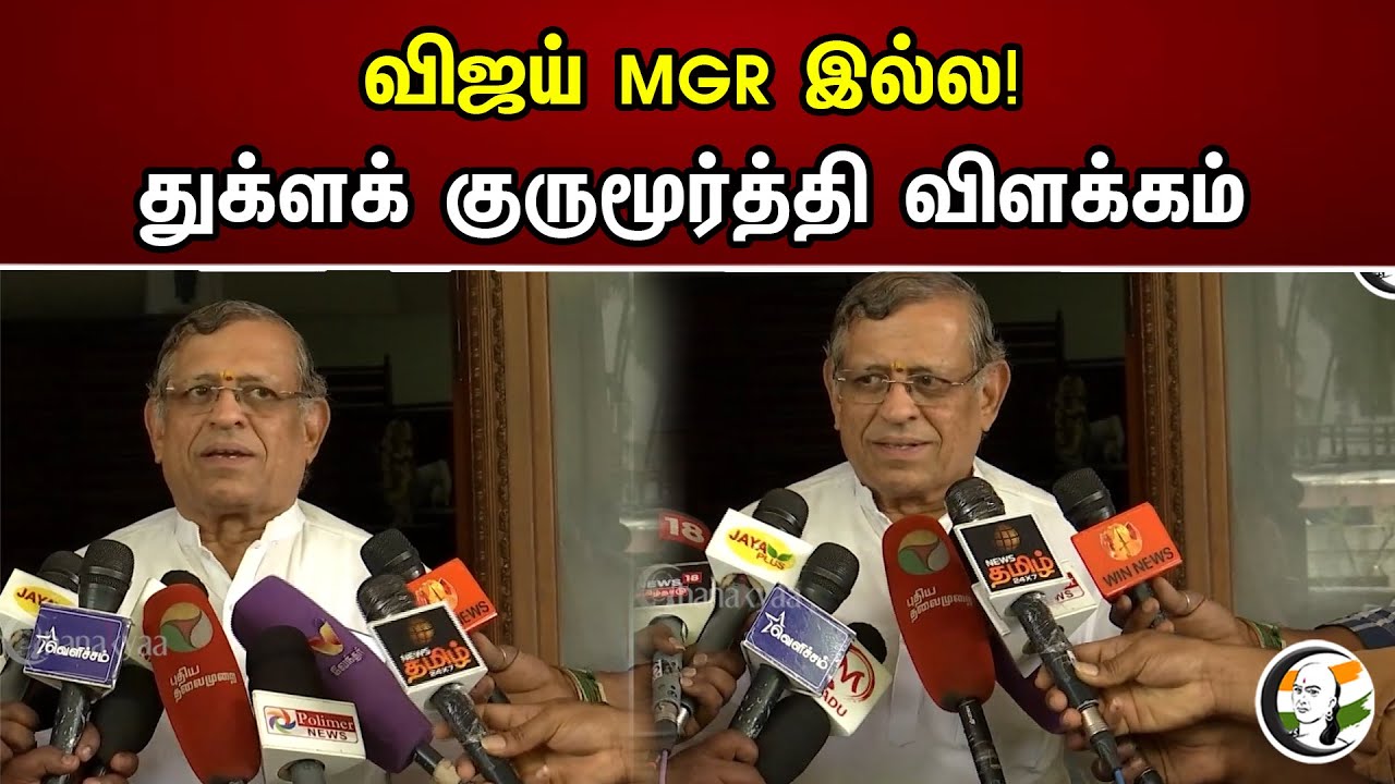விஜய் MGR இல்லை | Thuglak Gurumoorthy | Latest Interview | Actors | Politicians | MGR | Vijay |News