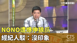 Me Too再+1？　NONO遭爆伸狼爪　經紀人駁：沒印象｜華視新聞 20230620