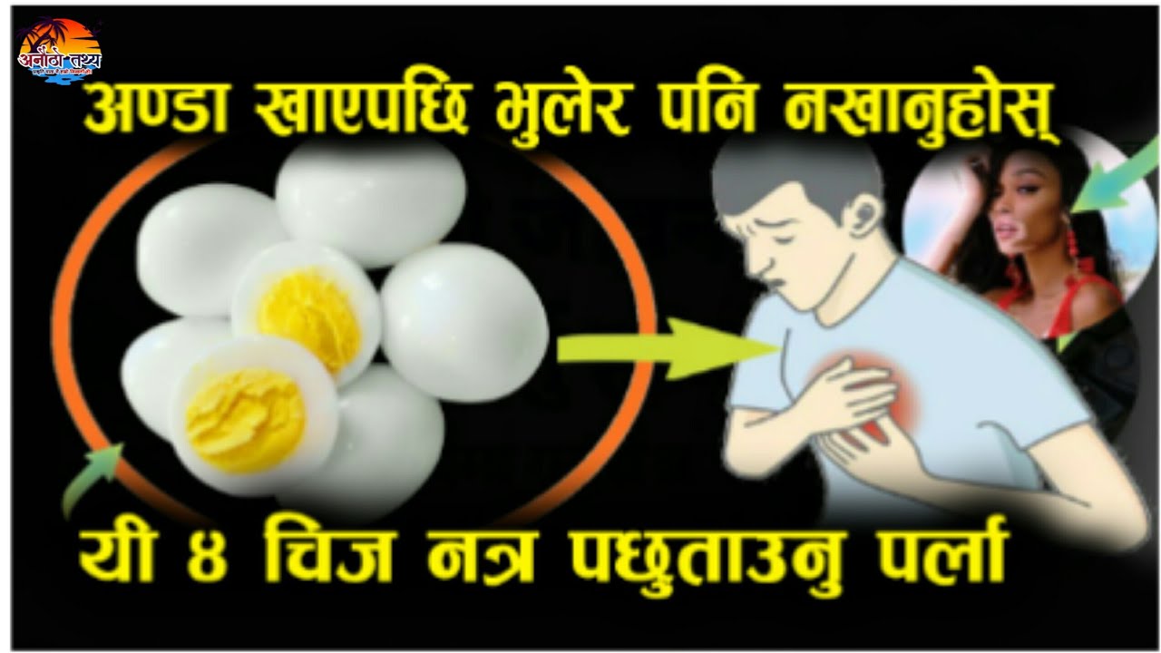 हृदय घात बाट बच्न चाहनुहुन्छ भने अण्डा सँग नखानु यि चार चिज नत्र पछुताउनु पर्ला। | Anautho Tathya |