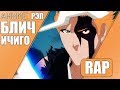 аниме реп про Ичиго - аниме Блич | Kurosaki Ichigo Rap