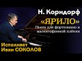 Н. Корндорф «Ярило» - пьеса для фортепиано и магнитофонной плёнки (1981г.). | Иван Соколов 2004 г.