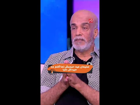 كلام الناس سليمان عيد مبحبش لما أكلم حد ميردش عليا