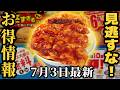 【お得情報】かつやで丼からはみ出すデカ盛りが発売！吉野家で史上最速の売り切れなど【ずんだもん解説】