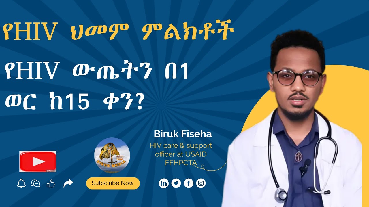 ስለ HIV ህመም የተሳሳቱ 5 መረጃዎች