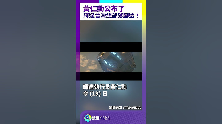 黃仁勳公布了　輝達台灣總部落腳這！｜#鏡報新聞網 #鏡敢爆
