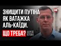 Знищити Путіна як ватажка Аль-Каїди. Що треба? – Сергій Кузан