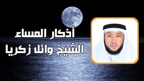 اذكار المساء بصوت الشيخ القارئ وائل بيومي Night Athkar by Sheikh Wael Bayomi