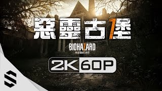 【惡靈古堡7】3小時電影剪輯版 - PC特效全開2K60FPS劇情電影完整版(中文字幕) - BIOHAZARD 7 resident Evil 7 - 生化危机7 - 最強2K無損畫質