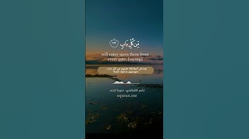جنات عدن يدخلونها ومن صلح من آبائهم      سورة الرعد الآيات  23   24  ~ الشيخ ناصر القطامي