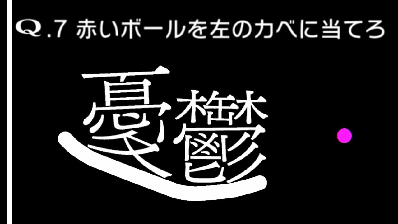 おもしろ難しい物理演算パズルゲーム「Ｑ」