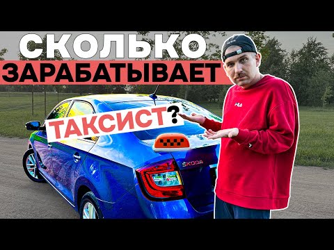 Сколько ЗАРАБАТЫВАЕТ ТАКСИСТ в ЯНДЕКС такси? Работая на своём авто в тарифе эконом | Санкт-Петербург