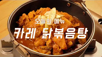 카레찜닭