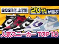 【ランキング】2021年上半期20代人気スニーカーTOP10！流行モデルが一目瞭然‼︎