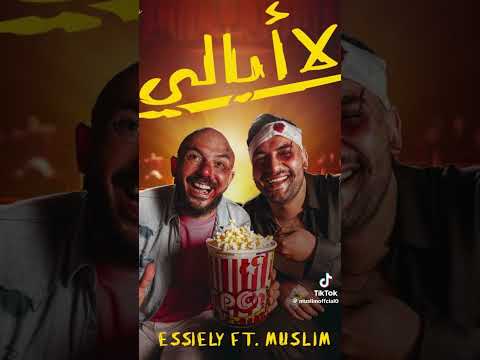 لا أبالى مسلم والعسيلى