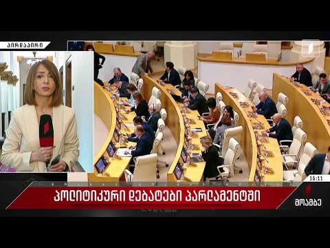 პოლიტიკური დებატები პარლამენტში