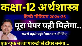 अर्थशास्त्र कक्षा 12 बोर्ड परीक्षा 2024 के लिए v.imp प्रश्न / class 12 economics very imp 2023-24